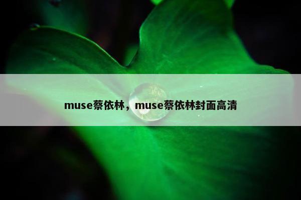 muse蔡依林，muse蔡依林封面高清