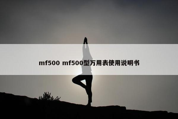 mf500 mf500型万用表使用说明书