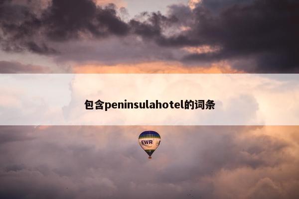 包含peninsulahotel的词条