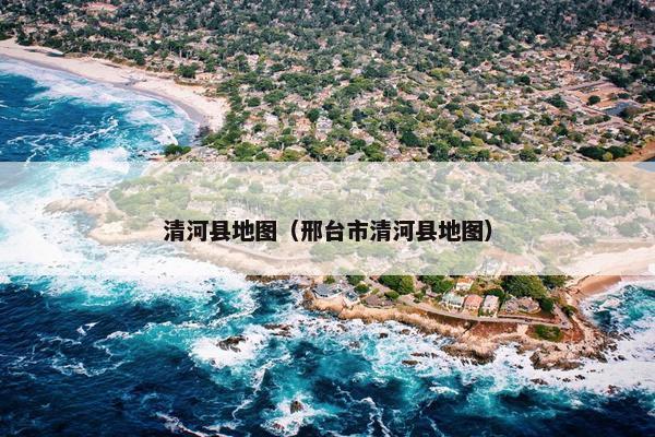 清河县地图（邢台市清河县地图）