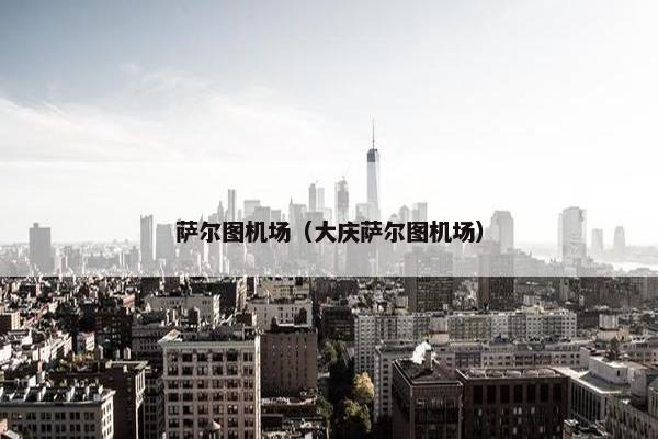 萨尔图机场（大庆萨尔图机场）