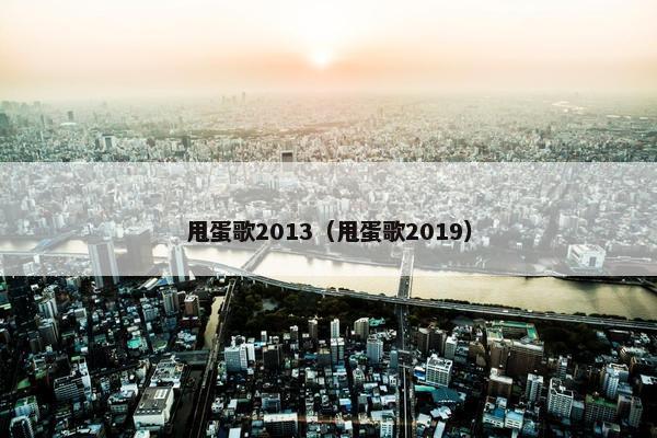 甩蛋歌2013（甩蛋歌2019）