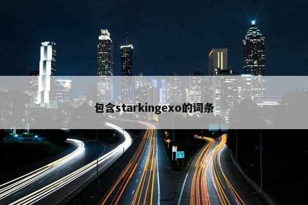 包含starkingexo的词条