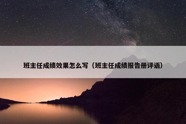 班主任成绩效果怎么写（班主任成绩报告册评语）