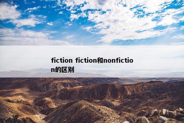 fiction fiction和nonfiction的区别