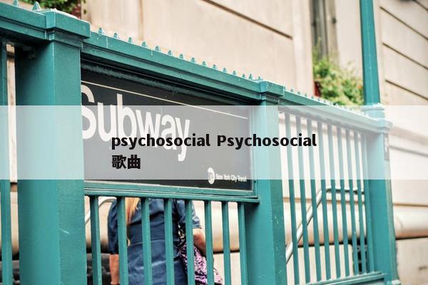 psychosocial Psychosocial歌曲