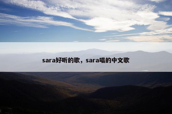 sara好听的歌，sara唱的中文歌