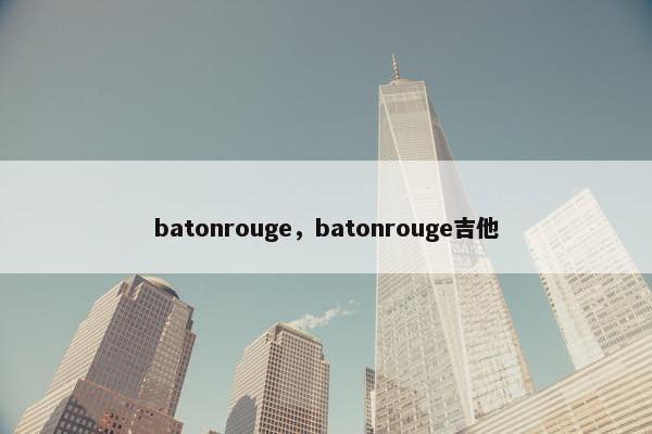 batonrouge，batonrouge吉他