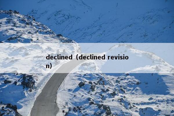 declined（declined revision）