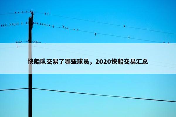 快船队交易了哪些球员，2020快船交易汇总