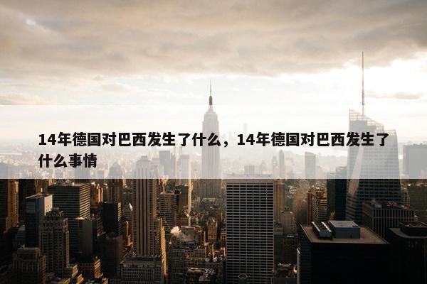 14年德国对巴西发生了什么，14年德国对巴西发生了什么事情