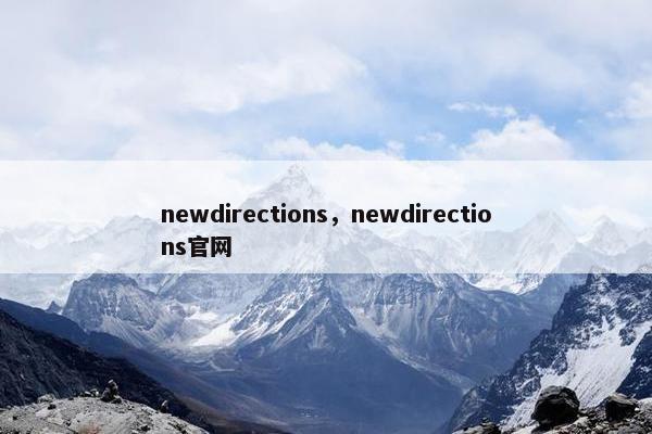 newdirections，newdirections官网