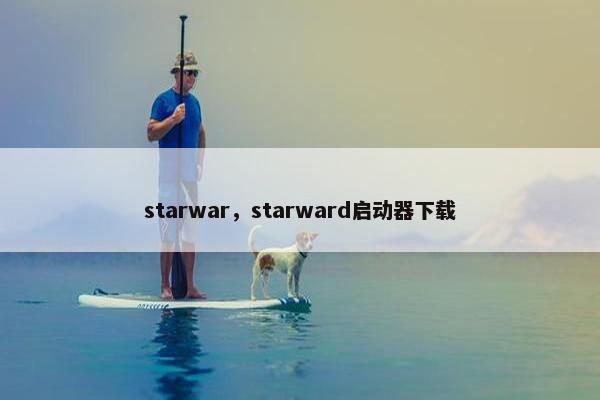 starwar，starward启动器下载