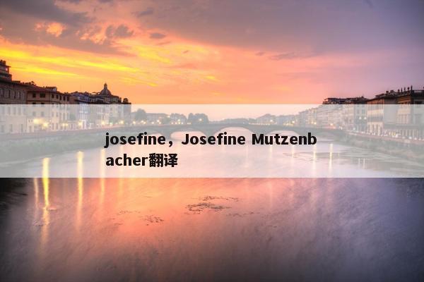 josefine，Josefine Mutzenbacher翻译