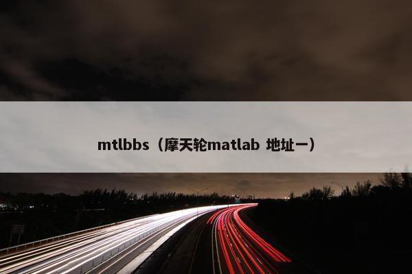 mtlbbs（摩天轮matlab 地址一）