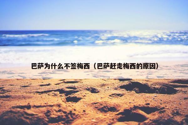 巴萨为什么不签梅西（巴萨赶走梅西的原因）