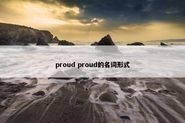 proud proud的名词形式