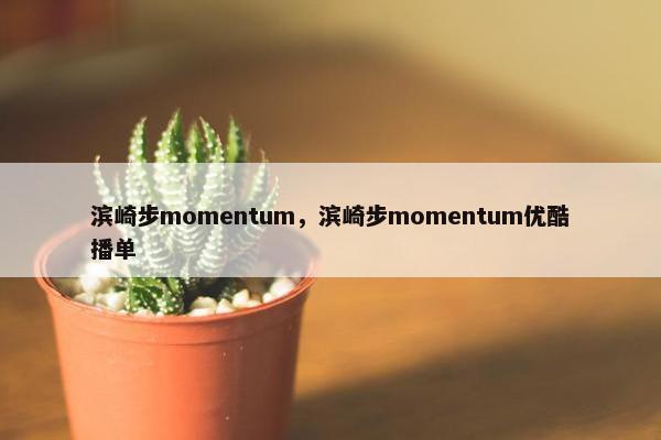 滨崎步momentum，滨崎步momentum优酷播单