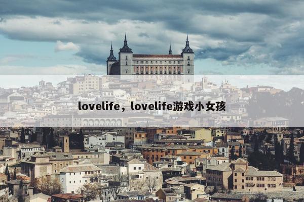 lovelife，lovelife游戏小女孩