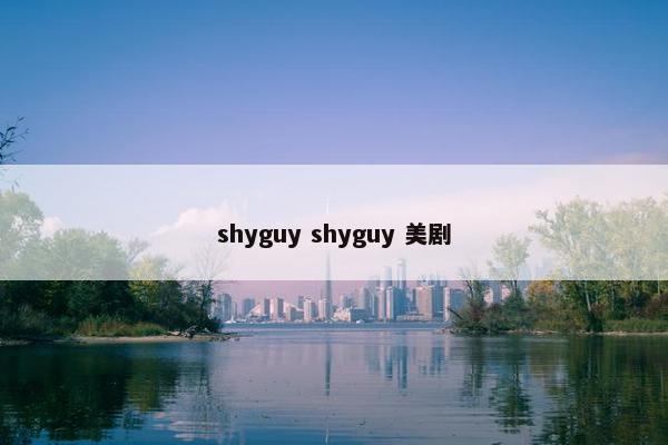 shyguy shyguy 美剧