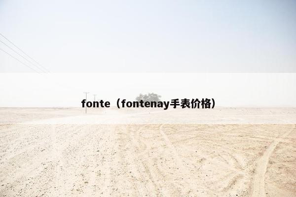 fonte（fontenay手表价格）