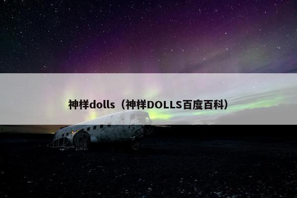 神样dolls（神样DOLLS百度百科）