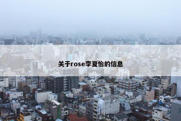 关于rose李夏怡的信息