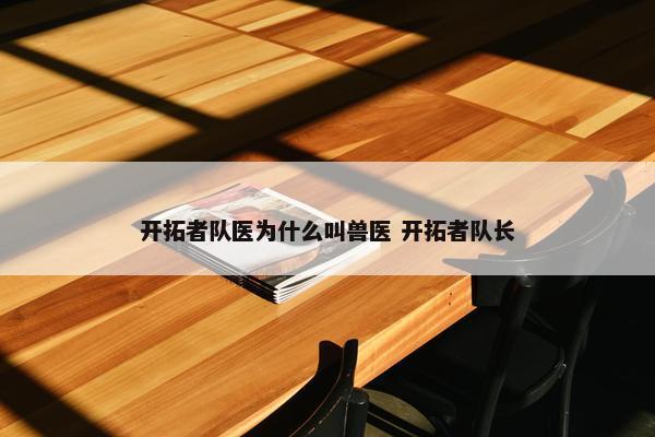 开拓者队医为什么叫兽医 开拓者队长