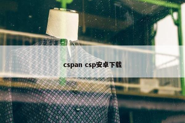 cspan csp安卓下载