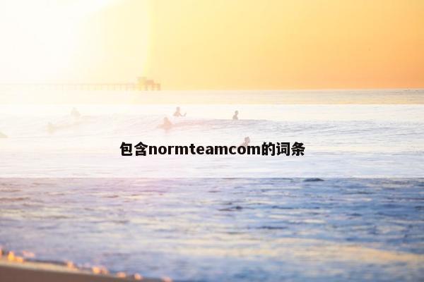 包含normteamcom的词条