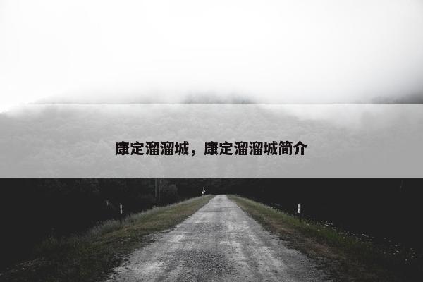 康定溜溜城，康定溜溜城简介