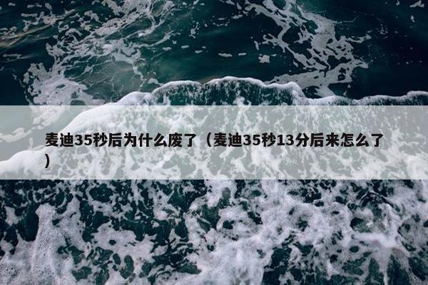 麦迪35秒后为什么废了（麦迪35秒13分后来怎么了）