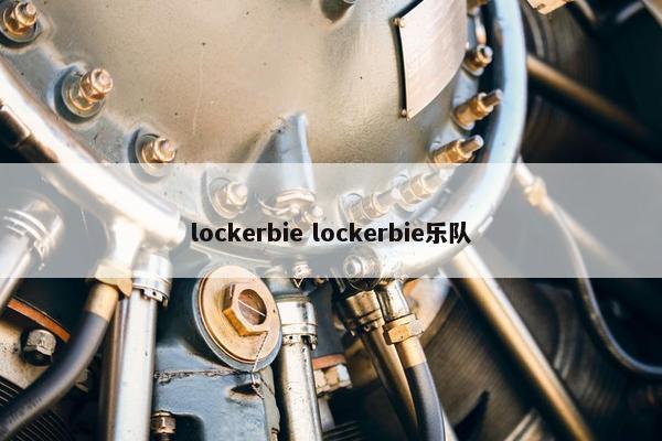 lockerbie lockerbie乐队