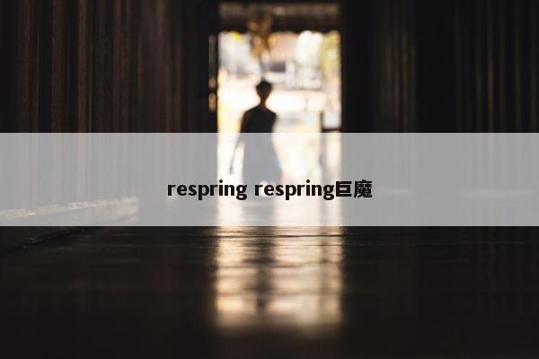 respring respring巨魔