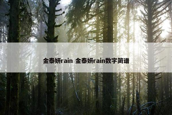 金泰妍rain 金泰妍rain数字简谱