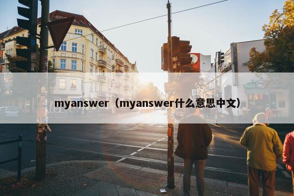 myanswer（myanswer什么意思中文）