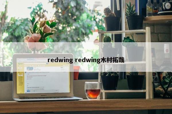 redwing redwing木村拓哉