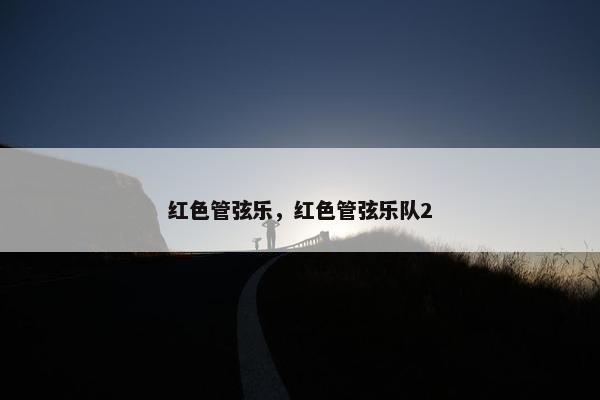 红色管弦乐，红色管弦乐队2