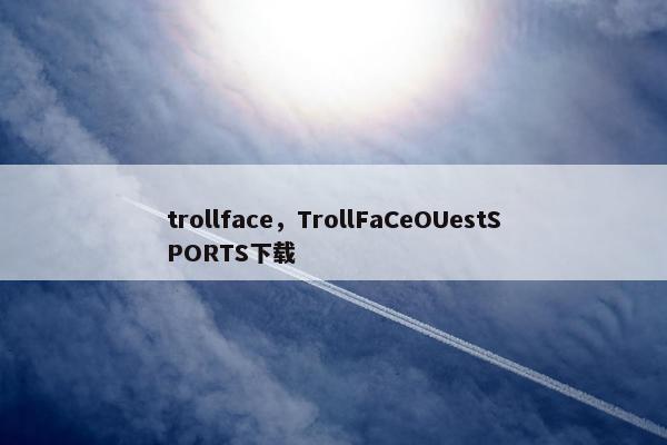 trollface，TrollFaCeOUestSPORTS下载