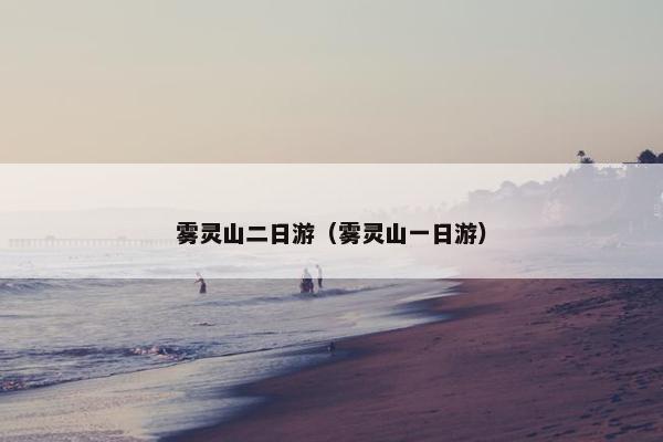 雾灵山二日游（雾灵山一日游）