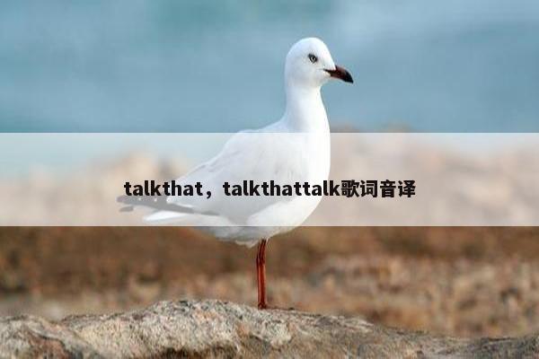 talkthat，talkthattalk歌词音译