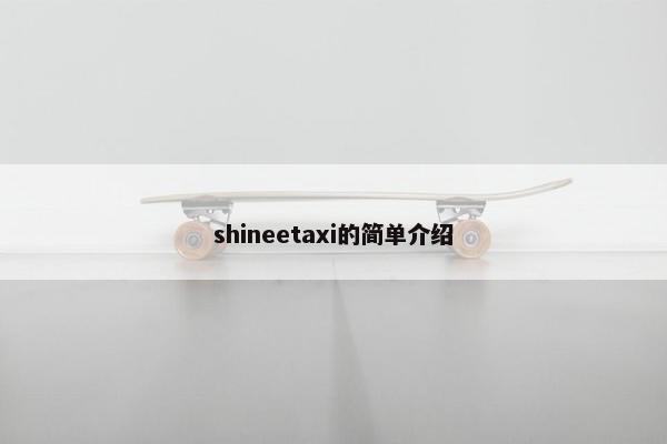 shineetaxi的简单介绍