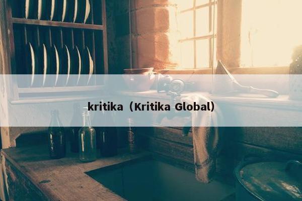 kritika（Kritika Global）