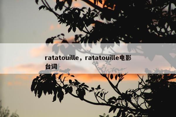 ratatouille，ratatouille电影台词