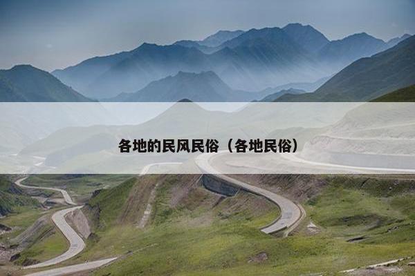 各地的民风民俗（各地民俗）