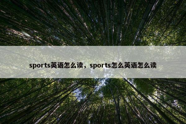 sports英语怎么读，sports怎么英语怎么读