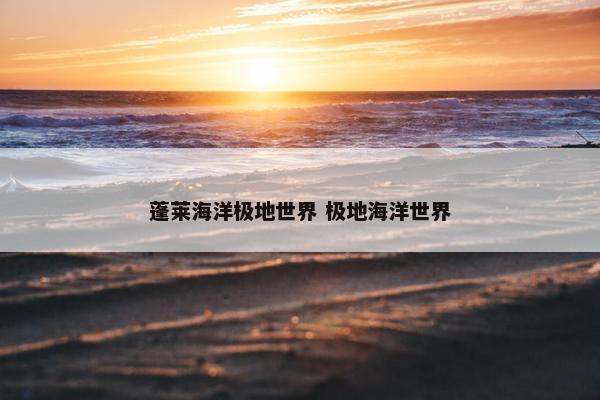 蓬莱海洋极地世界 极地海洋世界