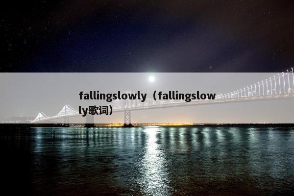 fallingslowly（fallingslowly歌词）