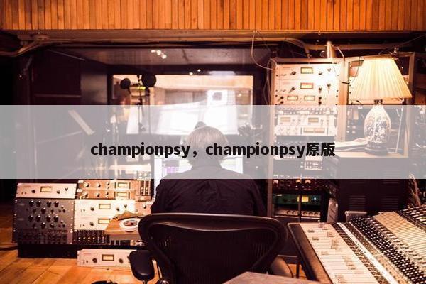 championpsy，championpsy原版