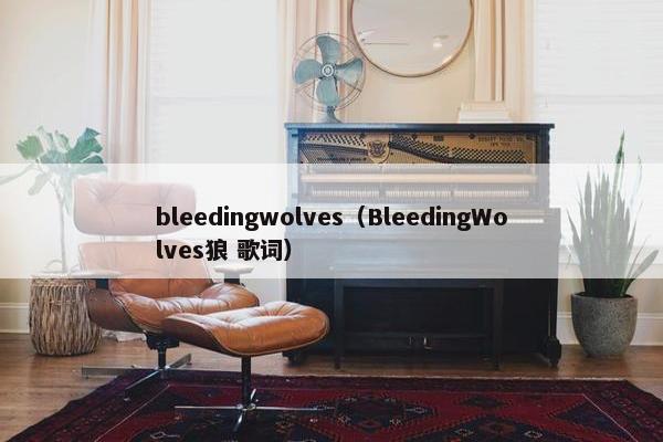 bleedingwolves（BleedingWolves狼 歌词）